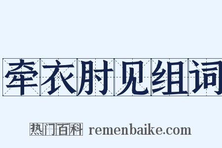 牵衣肘见组词是什么意思的图片
